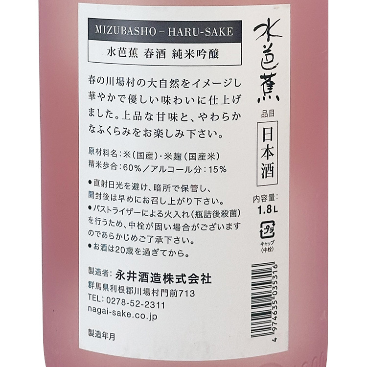 Mizubasho Junmai Ginjo Namachozo Spring Sake【水芭蕉 純米吟醸 生貯蔵酒 春酒】
