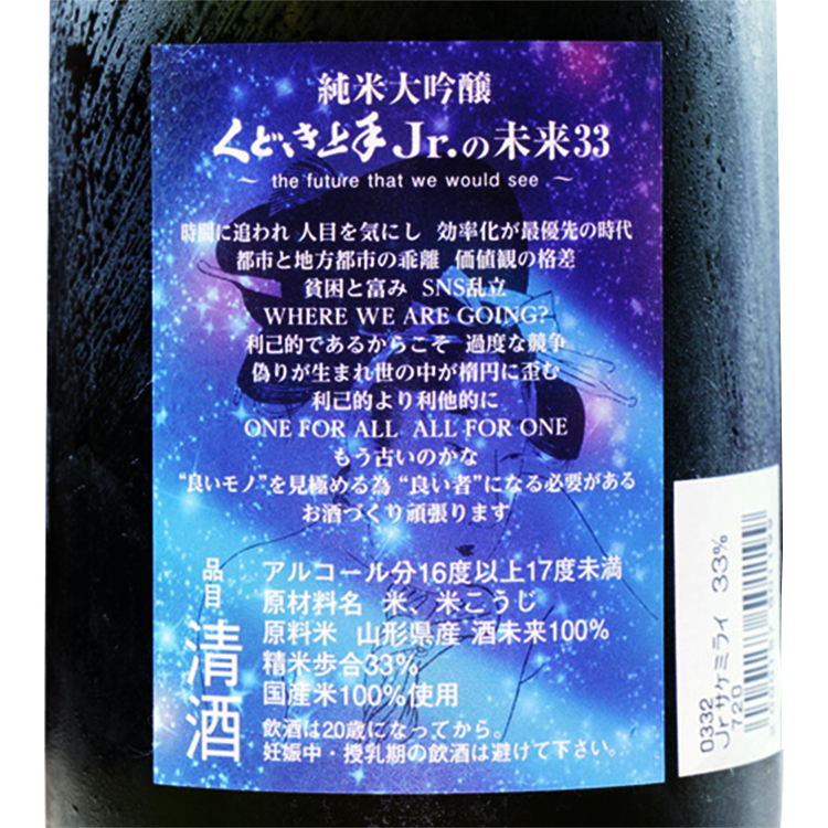 Kudokijozu Jr.Mirai Junmai Daiginjo Sake Mirai 33