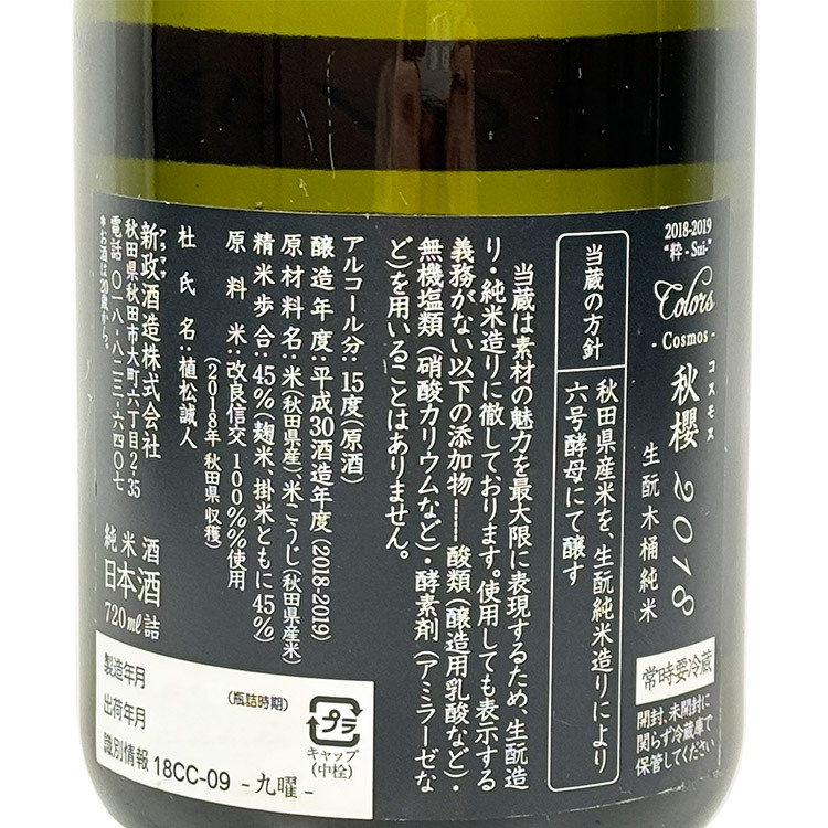 Aramasa Colors Cosmos Kimoto Kiokejyouzou Junmai	 【新政 秋櫻 生酛木桶純米】