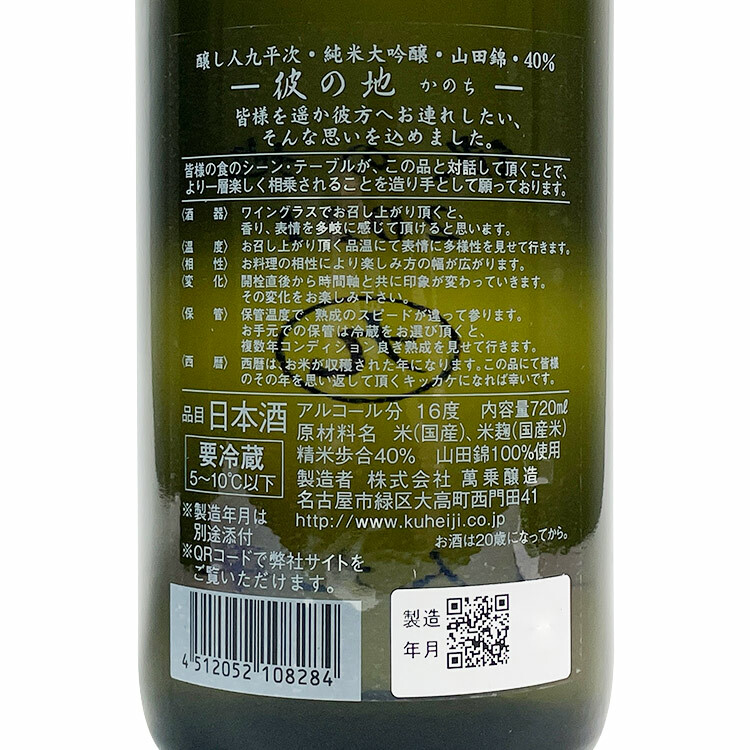 Kuheiji Junmai Daiginjo Kanochi Yamada Nishiki