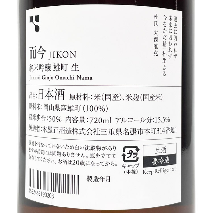 Jikon Junmai Ginjo Omachi Muroka Nama Genshu	 【而今 純米吟醸 雄町 無濾過生】