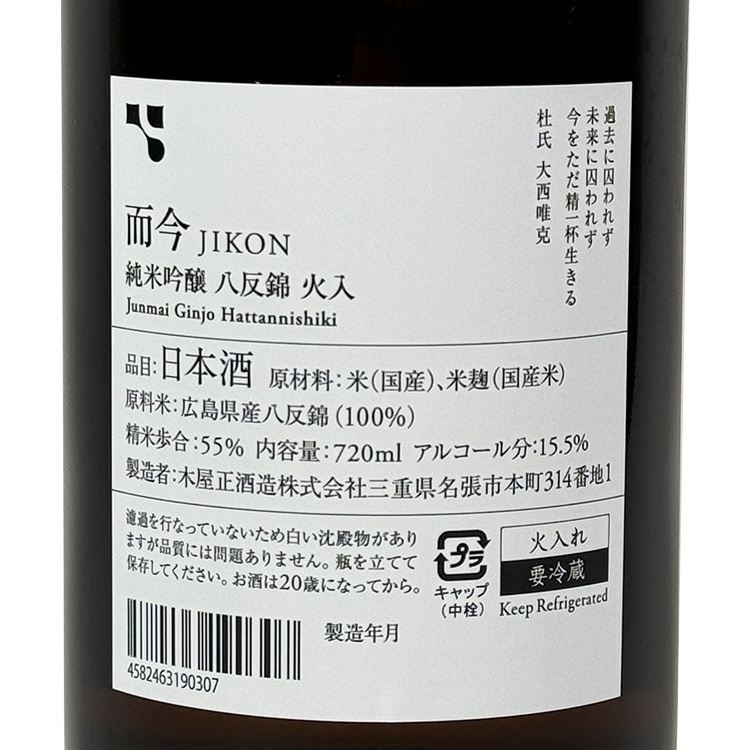 Jikon Junmai Ginjo Hattan Nishiki Hiire