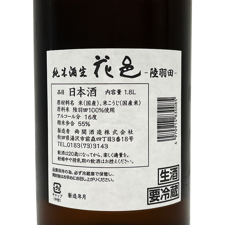 Hanamura Junmai Rikuuden Namazake (1.8L)	 【花邑 純米酒 陸羽田 生酒】