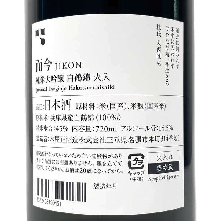 Jikon Junmai Daiginjo Hakutsuru Nishiki
