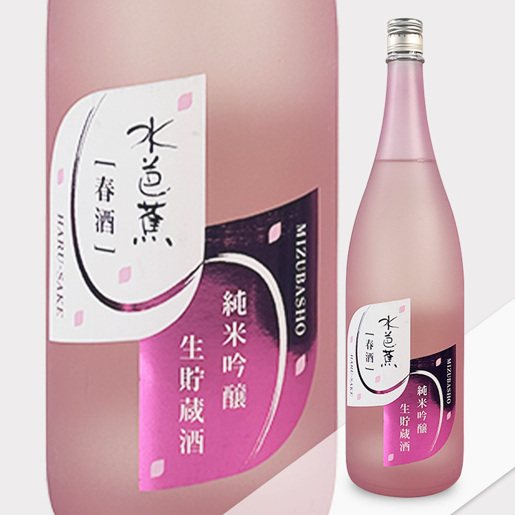 Mizubasho Junmai Ginjo Namachozo Spring Sake【水芭蕉 純米吟醸 生貯蔵酒 春酒】