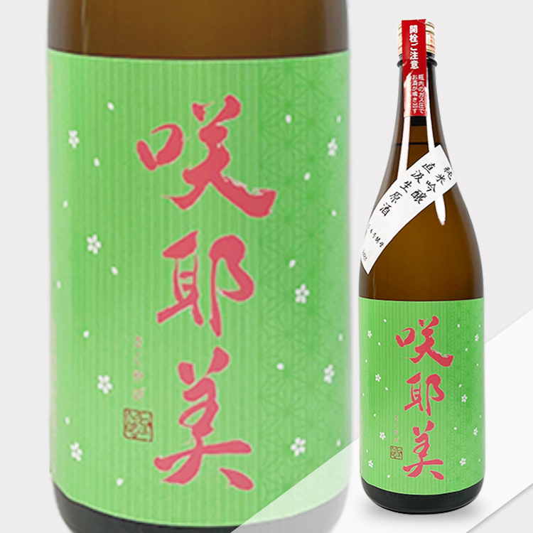 Sakuyabi Junmai Ginjo Jikagumi Nama Genshu (Green Label, 1.8L) 【咲耶美 純米吟醸 直汲み生原酒 14号酵母 緑】