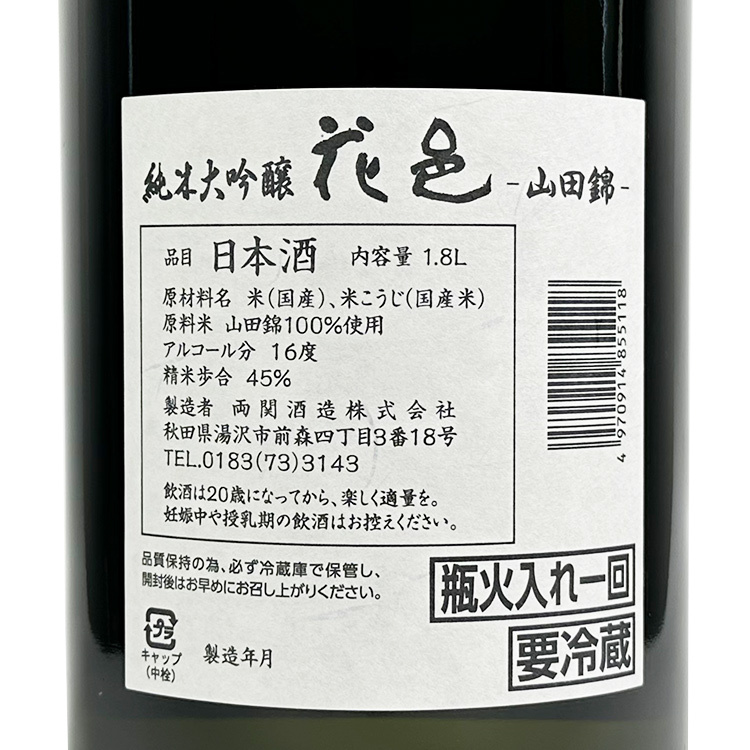 Hanamura Junmai Daiginjo Yamada Nishiki