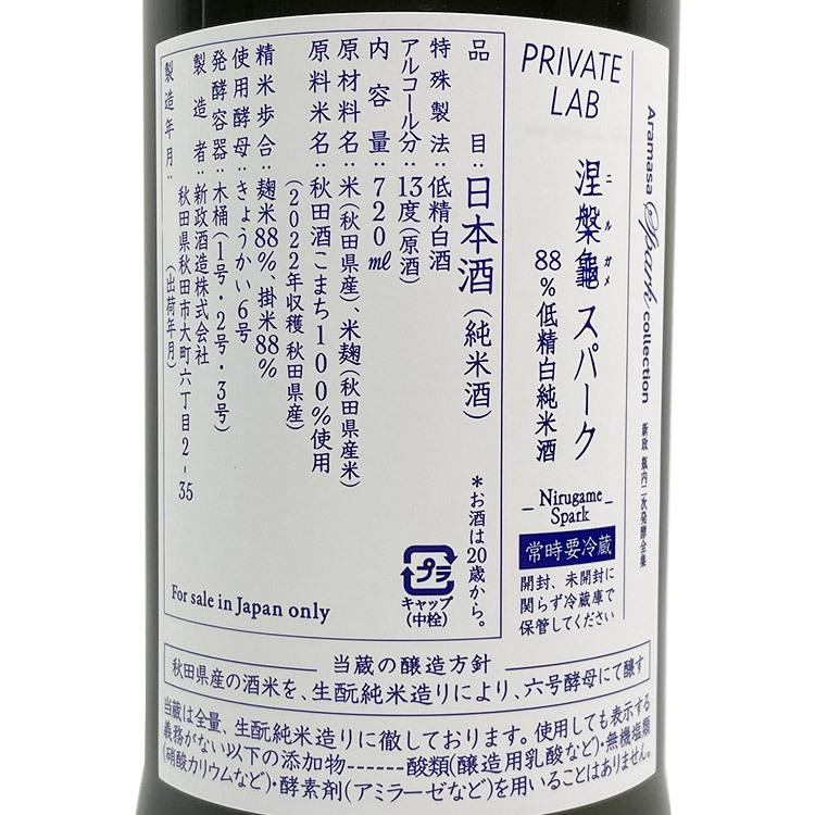 Aramasa Annual Fermentation Report 2023 Part III (Amaneko Clear Sparkling & Nirugame Sparkling）	 【新政 頒布会 2023 PART III 亜麻猫Clear & 涅槃亀 スパーク】