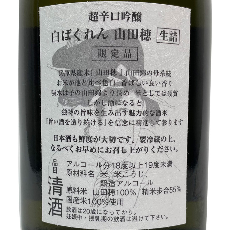 Kudokijozu Chokarakuchi Ginjo White Bakuren Yamadaho 【くどき上手 超辛口吟醸 白ばくれん 山田穂】