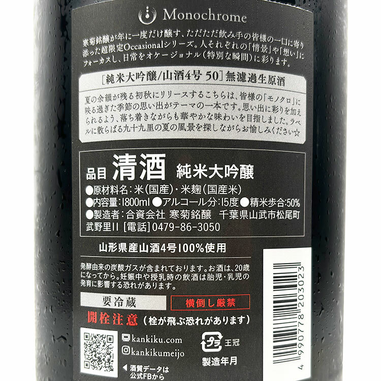 Kankiku Monochrome Junmai Daiginjo Muroka Nama Genshu