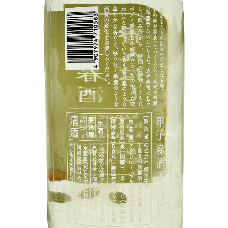 Kinoene Junmai Daiginjo Haruzake Kanonbashi	 【甲子 純米大吟醸 春酒 香んばし】