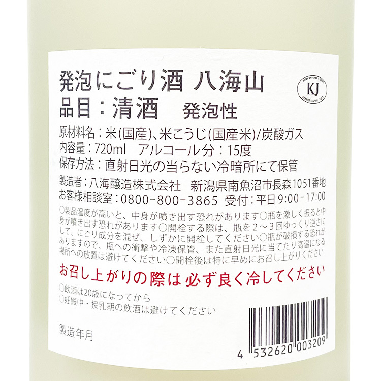 Hakkaisan Sparkling Nigorizake【八海山 発泡にごり酒】