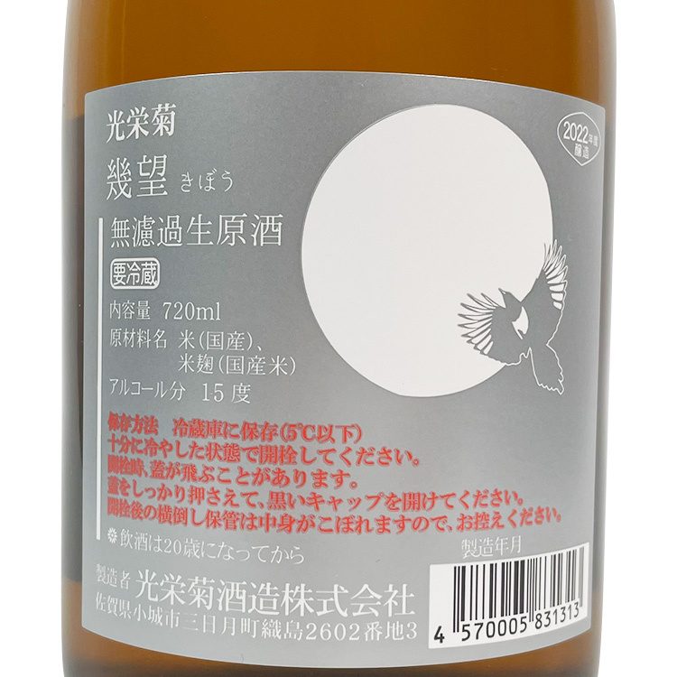 Koueigiku Kibo Muroka Nama Genshu