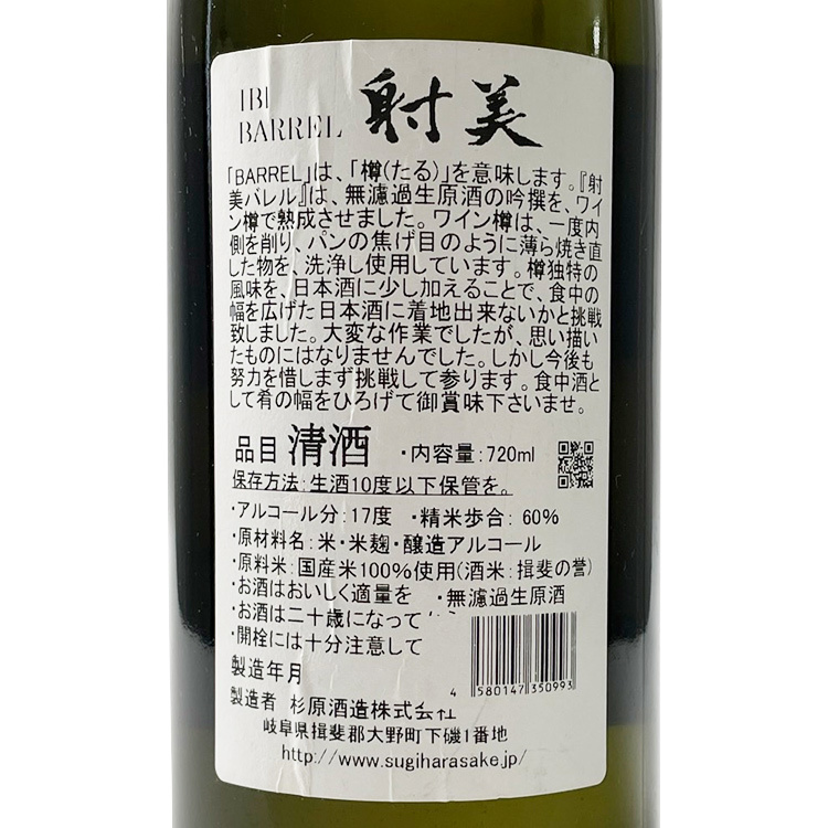 Ibi Barrel【射美 Barrel】