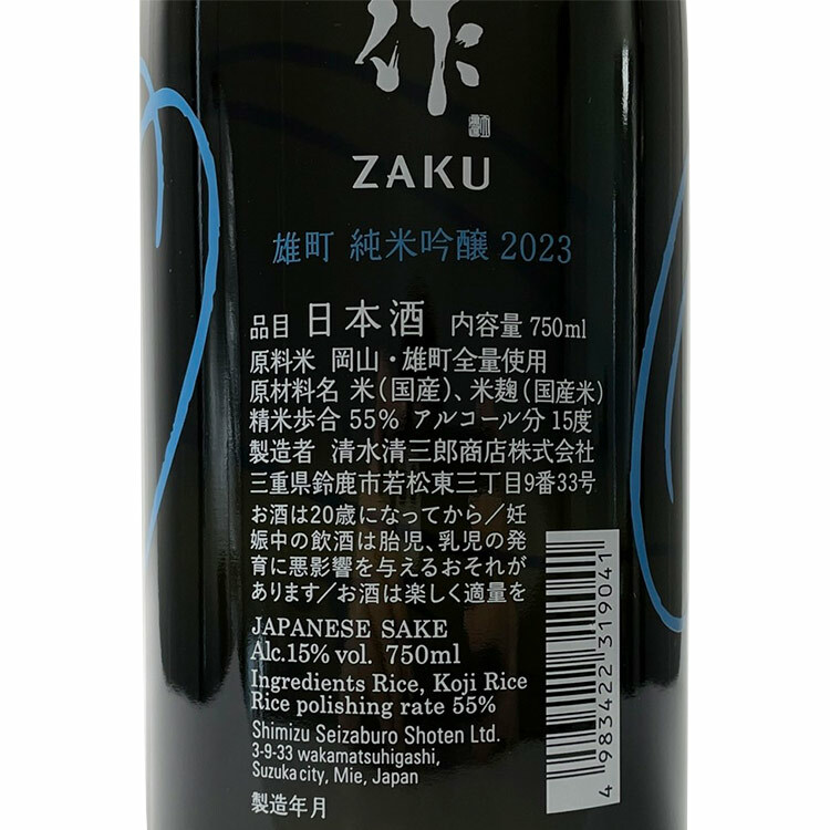 Zaku Junmai Ginjo Omachi