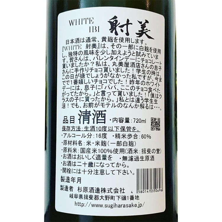 Ibi White Muroka Nama Genshu【射美 White 無濾過生原酒】