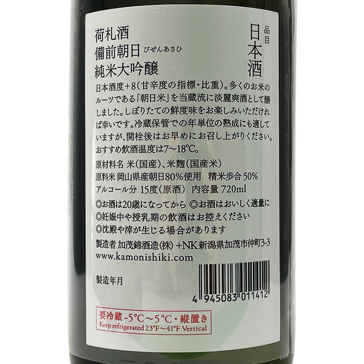 Kamonishiki Nifudazake Junmai Daiginjo Bizen Asahi Tanrei Fresh