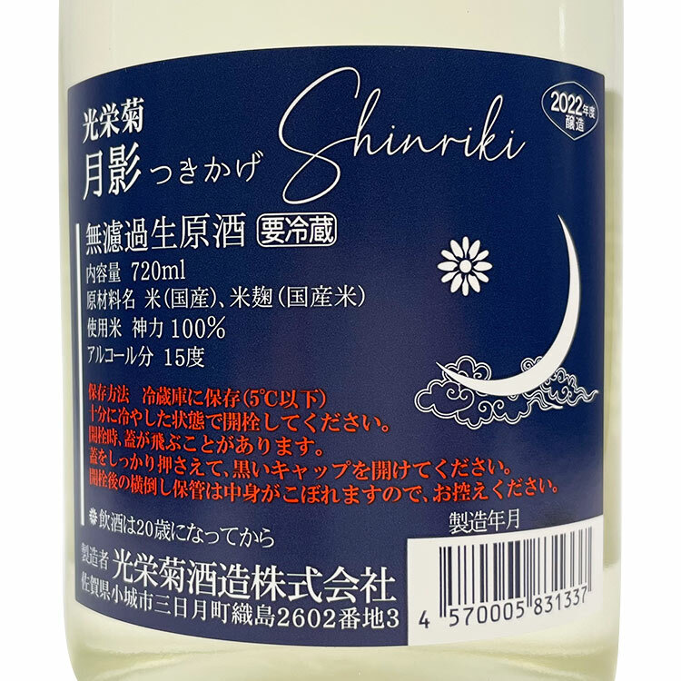 Koueigiku Tsukikage Shinriki Muroka Nama Genshu