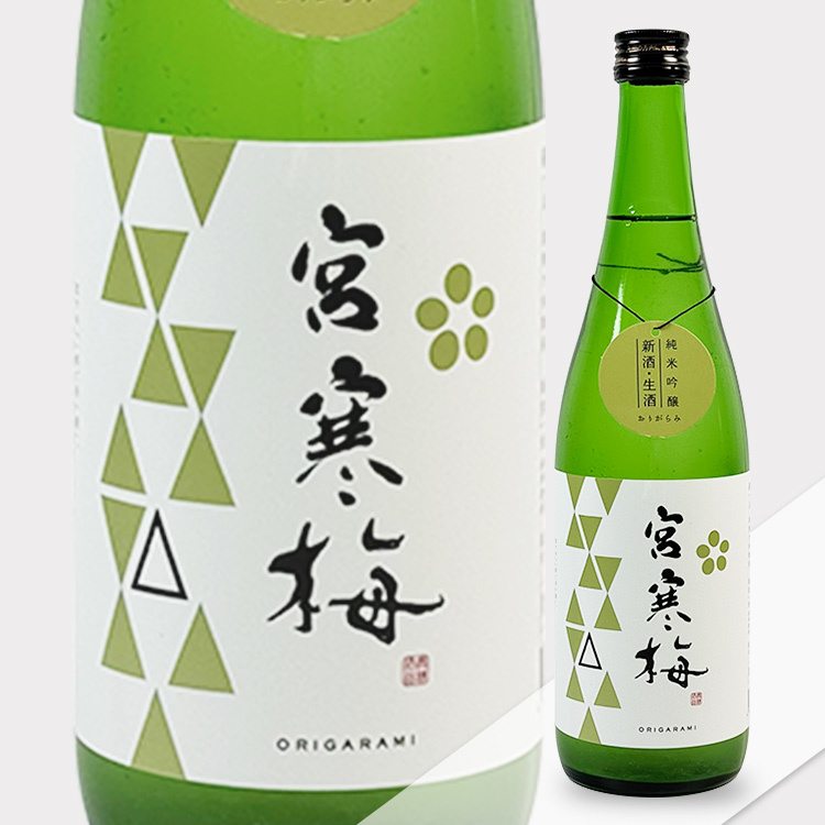 Miyakanbai Junmai Ginjo Origarami Namazake 【宮寒梅 純米吟醸 おりがらみ 生酒】