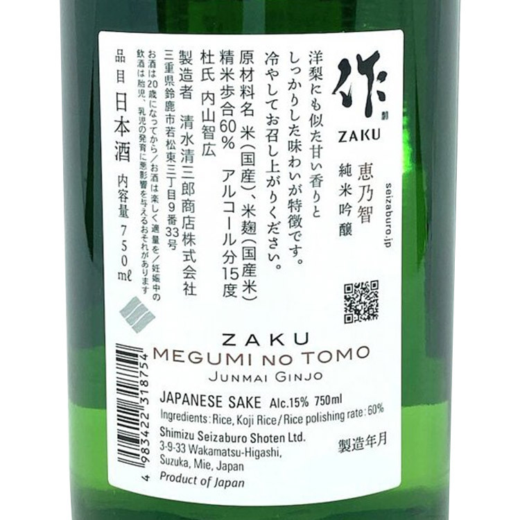 Zaku Meguminotomo Junmai Ginjo