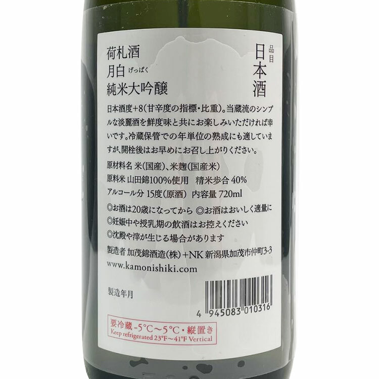 Kamonishiki Nifudazake Junmai Daiginjo Geppaku Nakagumi