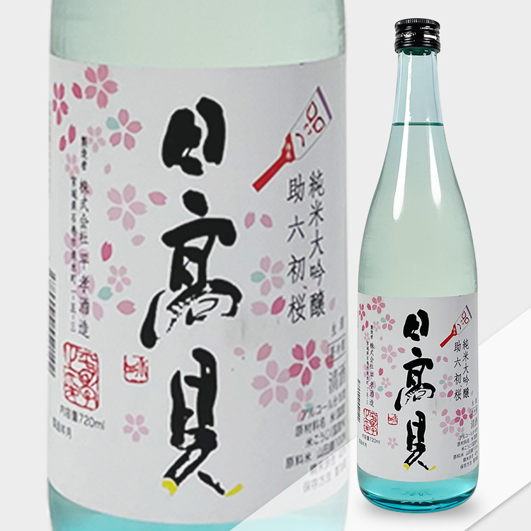 Hitakami Junmai Daiginjo Juroku Hatsu Sakura Namazake【日高見 純米大吟醸 助六初桜生酒】