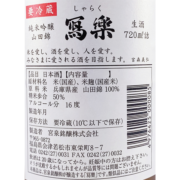 Sharaku Junmai Ginjo Banshu Yamadanishiki Namazake