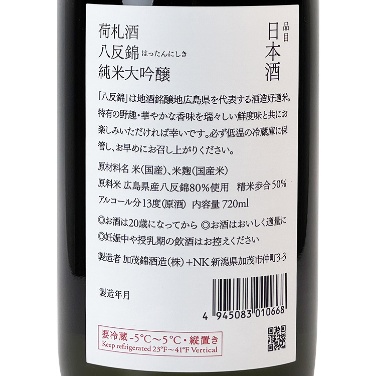 Kamonishiki Nifudazake Junmai Daiginjo Hattan Nishiki Shiboritate Hiire