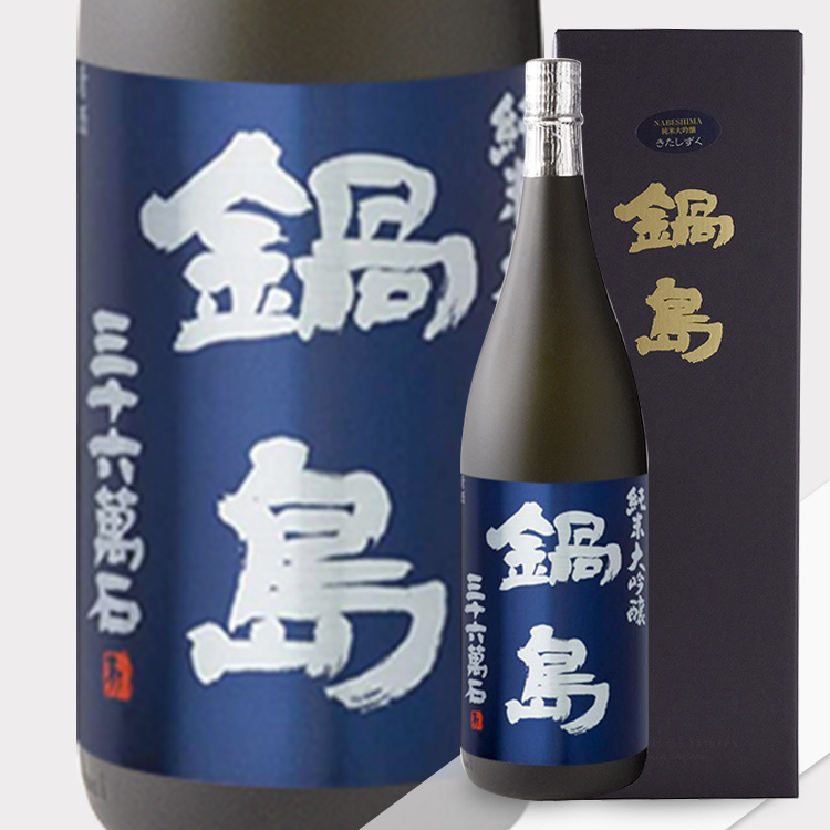 Nabeshima Junmai Daiginjo Kitasizuku 【鍋島 純米大吟醸 きたしずく】