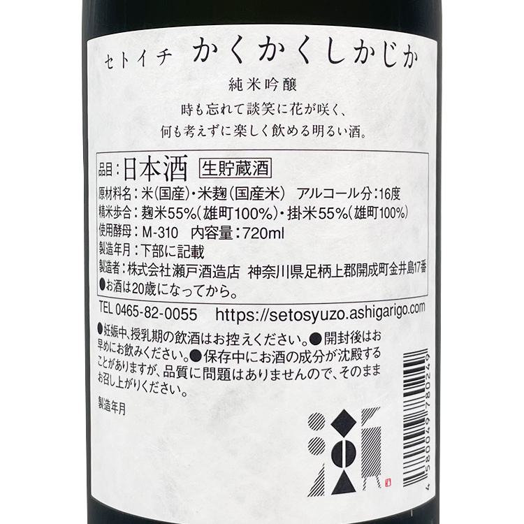 Setoichi Kakukaku Shikajika	 【瀬户酒造 セトイチ かくかくしかじか】