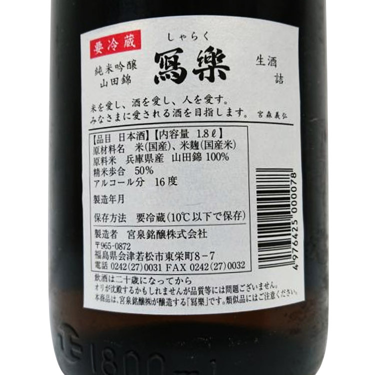 Sharaku Junmai Ginjo Banshu Yamada Nishiki 【冩楽 純米吟醸 播州山田錦】