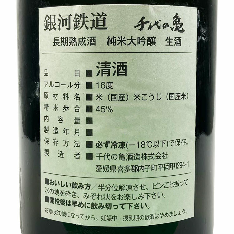 Gingatetsudo Junmai Daiginjo Aged Namazake	 【銀河鉄道 純米大吟醸 長期熟成生酒】