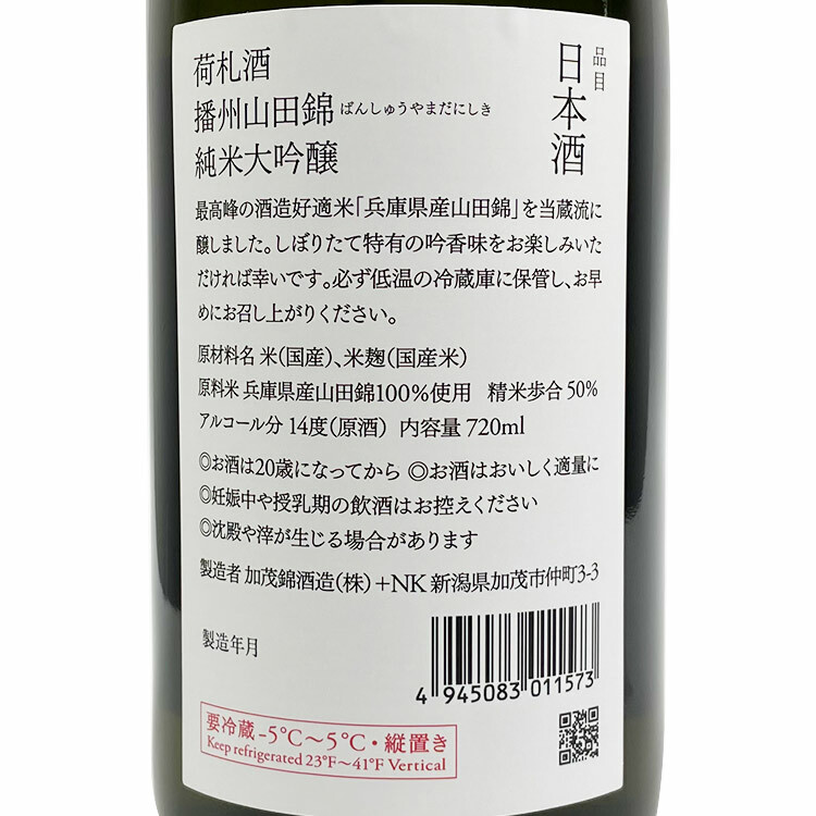 Kamonishiki Nifudazake Junmai Daiginjo Banshu Yamadanishiki Shiboritate Hiire	 【加茂錦 荷札酒 純米大吟醸 播州山田錦 しぼりたて 火入】