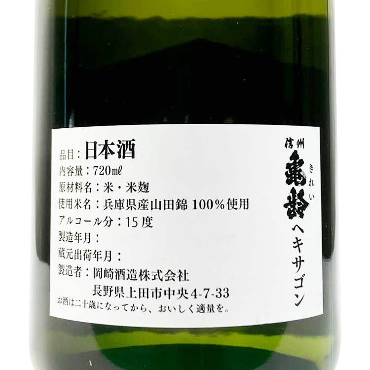 Shinshu Kirei Hexagon Junmai Daiginjo 【信州亀齢 ヘキサゴン】