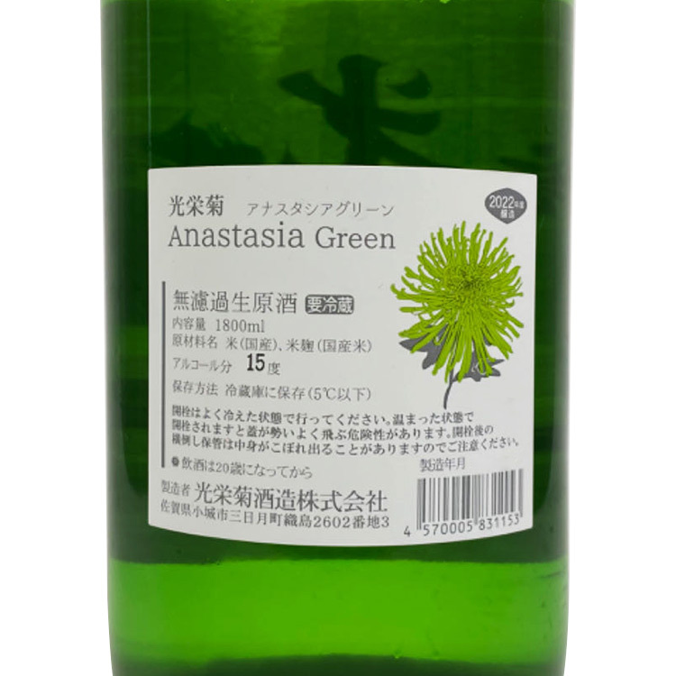 Koueigiku Anastasia Green Muroka Nama Genshu【光栄菊 Anastasia Green 無濾過生原酒】