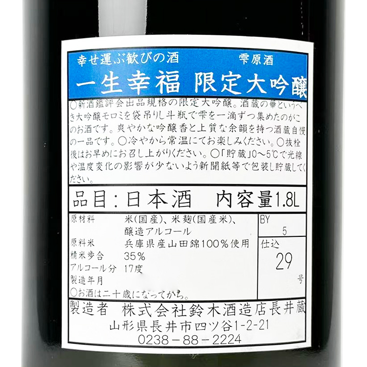 Isshoukoufuku Daiginjo Shizuku-shu	 【一生幸福 大吟醸 雫酒】