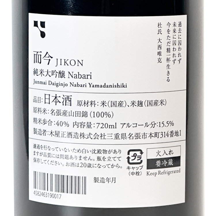 Jikon Junmai Daiginjo Nabari	 【而今 純米大吟醸 Nabari】