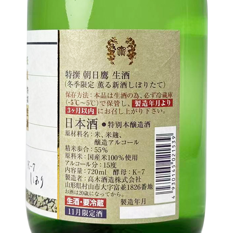 Asahitaka Tokusen Honjozou Nama Genshu 【朝日鷹 特撰 生原酒 冬季限定 薫る新酒しぼりたて】