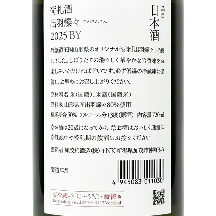 Kamonishiki Nifudazake Junmai Daiginjo Dewasansan Shiboritate  【加茂錦 荷札酒 純米大吟醸 出羽燦々 しぼりたて】