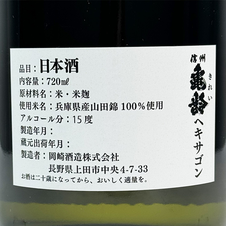 Shinshu Kirei Hexagon Junmai Daiginjo 【信州亀齢 ヘキサゴン】