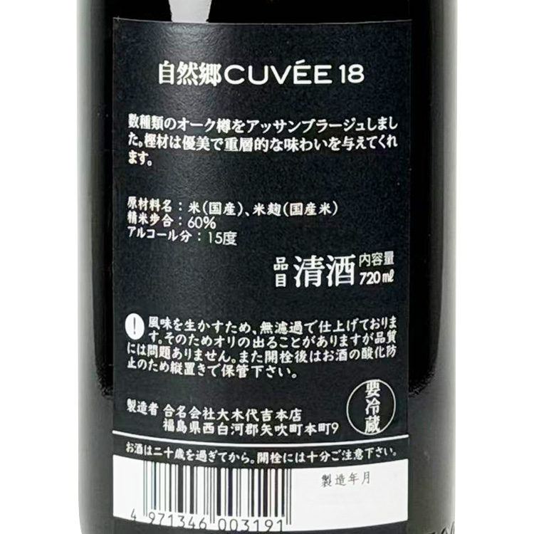 Shizengo Cuvee18 Oak Barrel Aging 【自然郷 Cuvee18 オーク樽貯蔵】