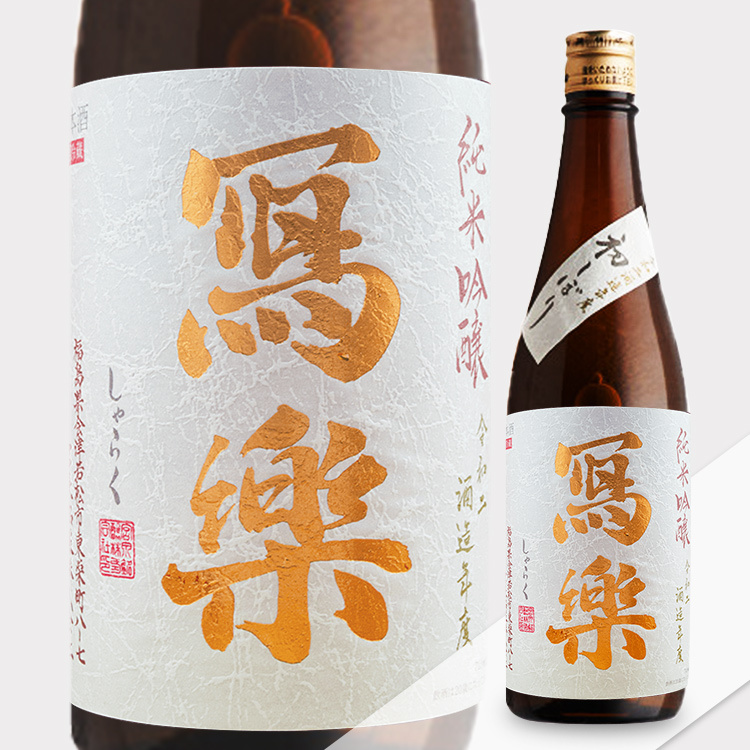Sharaku Junmai Ginjo Hatsushibori Namazake 【冩楽 純米吟醸 初しぼり 生酒】