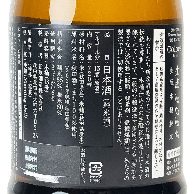 Aramasa Colors Ecru Kimoto Kiokejyouzou Junmai	 【新政 生成 生酛木桶純米】