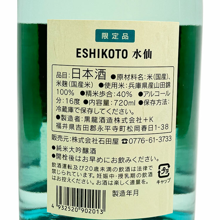 Kokuryu Eshikoto Junmai Daiginjo Suisen	 【ESHIKOTO 純米大吟醸 水仙】