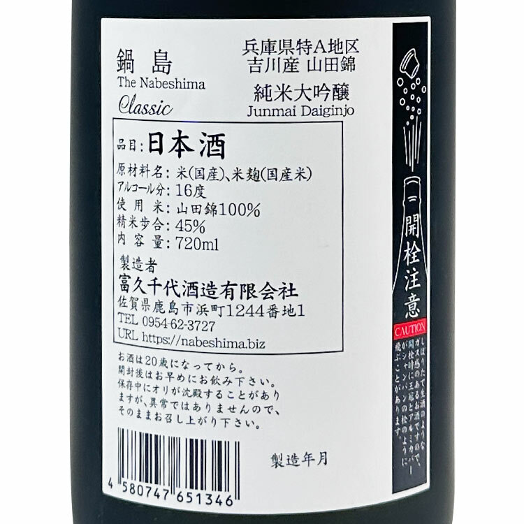 Nabeshima Classic Junmai Daiginjo Yokawa Yamada Nishiki 【鍋島 Classic 純米大吟醸 吉川産山田錦】