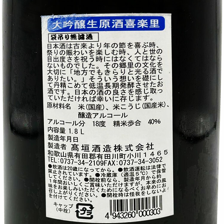 Kirari Daiginjo Fukurotsuri Muroka Nama Genshu