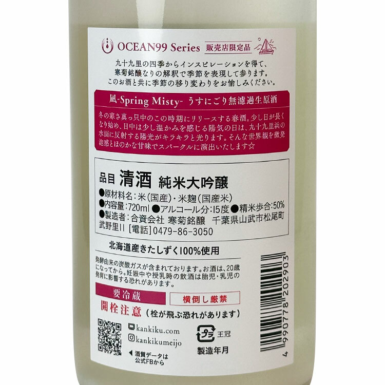Kankiku Ocean99 Nagi Spring Misty Junmai Daiginjo Usu-nigori Muroka Nama Genshu【寒菊 純米大吟醸 Ocean99 凪 Spring Misty うすにごり 無濾過生原酒】
