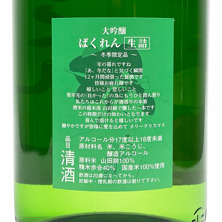 Kudokijozu Super Dry Ginjo (Santa Claus Version) 【くどき上手 超辛口大吟醸 サンタクロースばくれん】