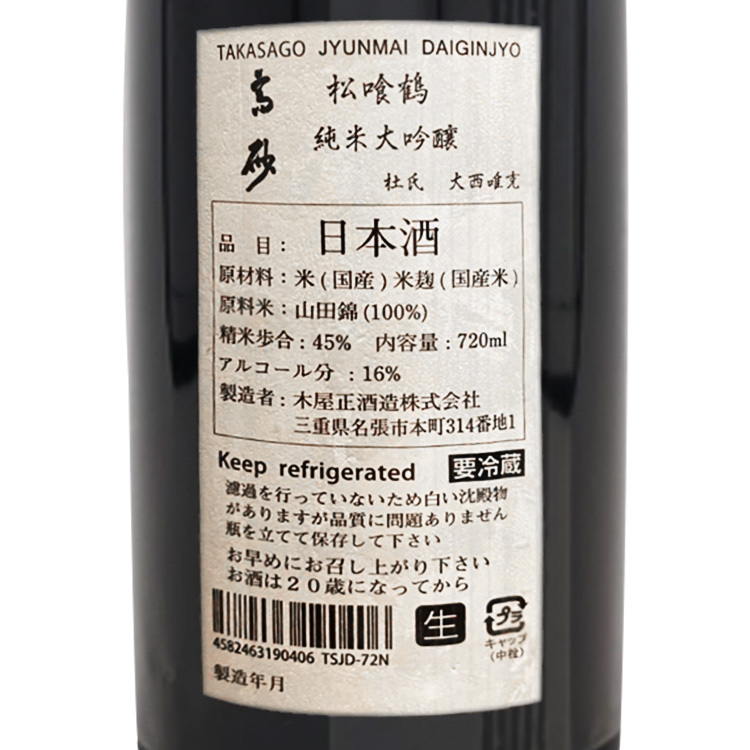 Takasago Junmai Daiginjo Matsukuizuru Yamada Nishiki 【高砂 純米大吟醸 松喰鶴 山田錦】