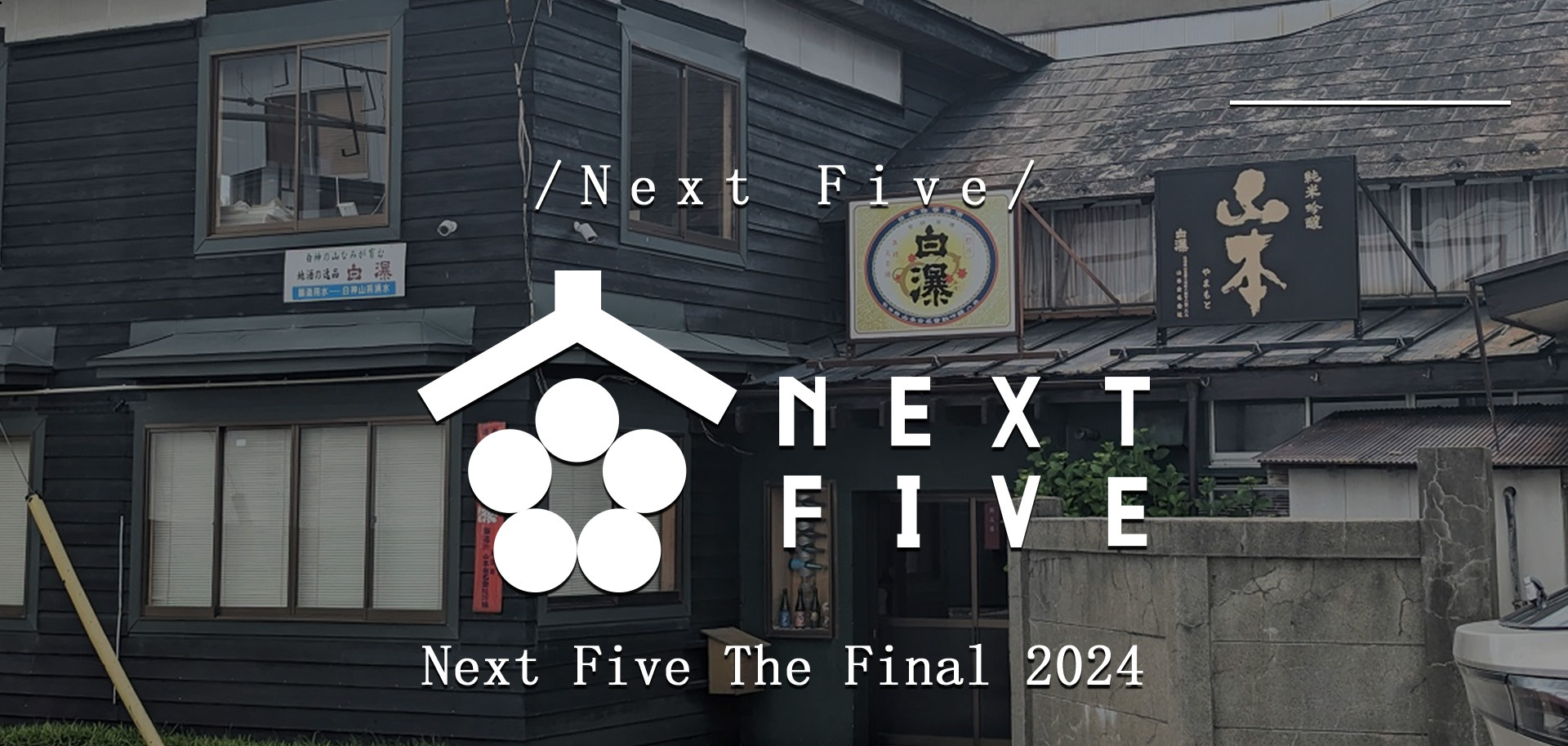 Next Five The Final 2024 【新政酒造 Next 5 The Final 2024】